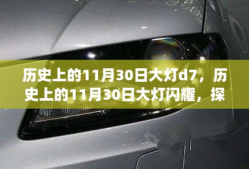 探寻历史上的大灯D7闪耀背后的故事，11月30日的记忆与传奇。