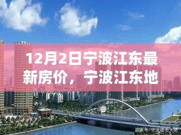 宁波江东地区最新房价深度解析与全方位对比报告发布（12月版）