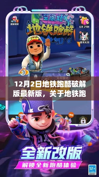 地铁跑酷破解版最新版的犯罪性质探讨与观点阐述，犯罪行为的背后解析与反思