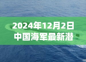 中国海军最新潜艇深海先锋，科技之旅与未来展望展望至2024年12月2日​​潜艇科技揭秘与未来展望