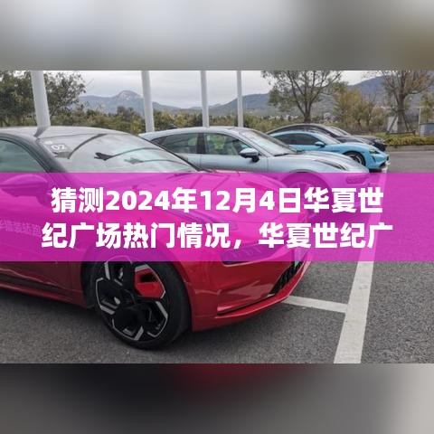 华夏世纪广场未来繁华猜想，聚焦2024年12月4日的盛景