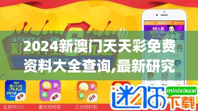 2024新澳门天天彩免费资料大全查询,最新研究解析说明_Executive8.442
