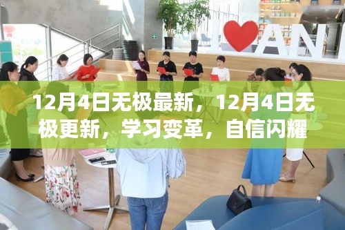 12月4日无极更新，学习变革，自信闪耀，笑迎成功曙光
