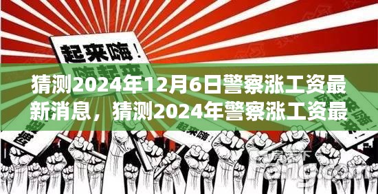 2024年警察涨薪预期，行业薪酬调整展望与期待