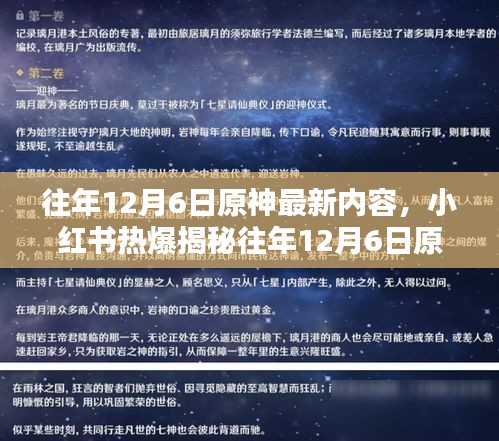 小红书揭秘，往年12月6日原神最新内容，奇幻冒险之旅启程！