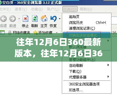 往年12月6日360最新版本功能解析与体验分享