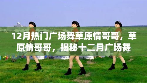 揭秘十二月广场舞热潮背后的故事，草原情哥哥引领热潮的真相