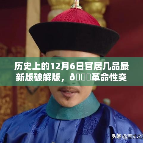 历史上的12月6日官居几品最新版破解版，科技巨献重塑生活体验的革命性突破！