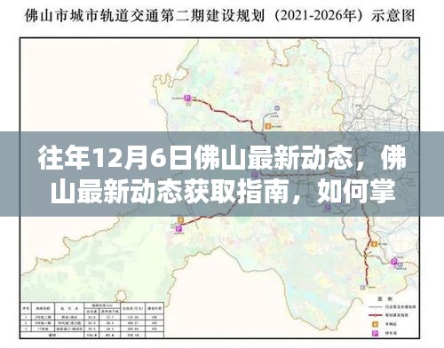 往年12月6日佛山动态概览，最新资讯获取指南