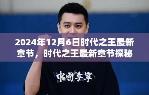 2024年12月6日时代之王最新章节，时代之王最新章节探秘，2024年12月6日的三大看点