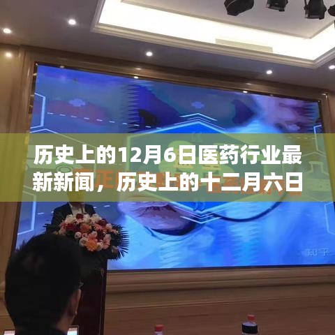 历史上的十二月六日，医药行业掀起变革巨浪的最新新闻回顾