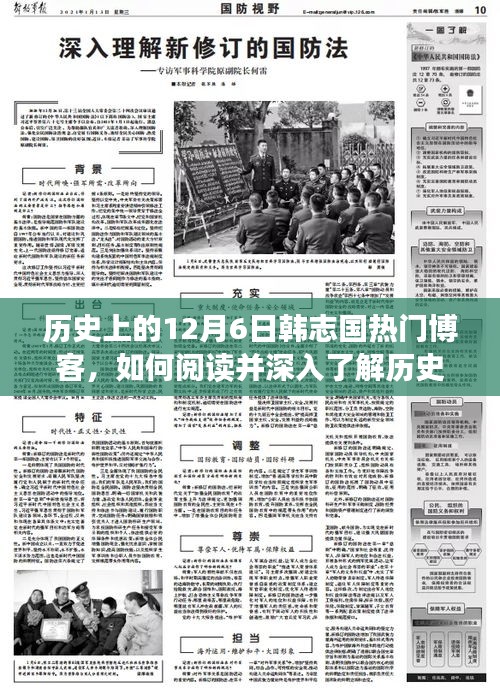 韩志国热门博客12月6日深度解读，历史视角下的指南
