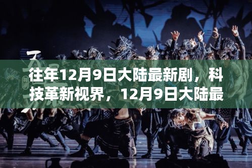 科技革新视界，重塑生活体验的年度大陆最新剧盛宴