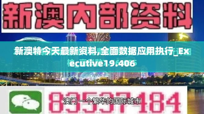 新澳特今天最新资料,全面数据应用执行_Executive19.406