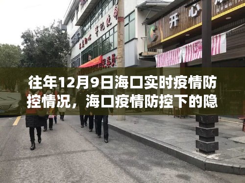 海口疫情防控下的隐秘小巷美食探秘，温情与力量的寻常巷陌之旅