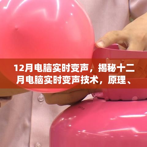 揭秘十二月电脑实时变声技术，原理、应用及未来发展趋势