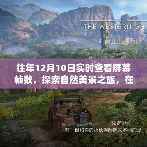 屏幕帧数与心灵宁静的交融，探索自然美景之旅