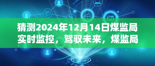 煤监局实时监控科技新纪元，驾驭未来，体验前沿监控技术的魅力（猜测2024年12月14日）