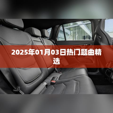 『2025年精选热门题曲，不容错过』