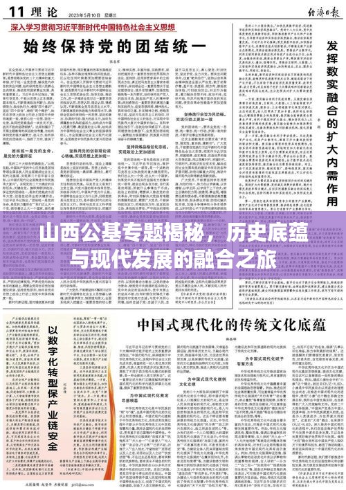 山西公基专题揭秘，历史底蕴与现代发展的融合之旅