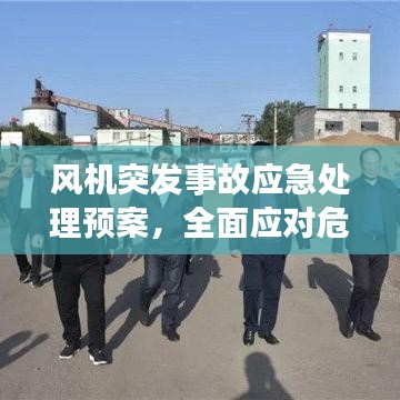 风机突发事故应急处理预案，全面应对危机，保障安全稳定！