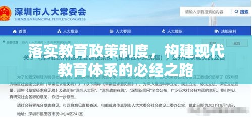 落实教育政策制度，构建现代教育体系的必经之路