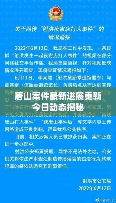 唐山案件最新进展更新今日动态揭秘