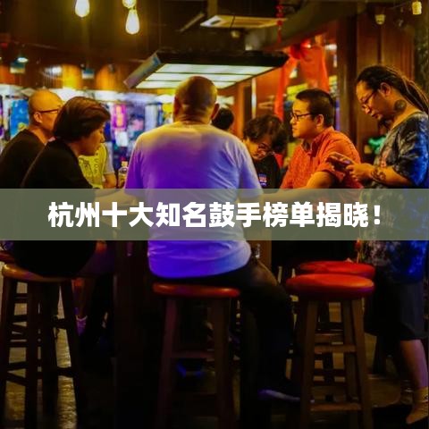 杭州十大知名鼓手榜单揭晓！