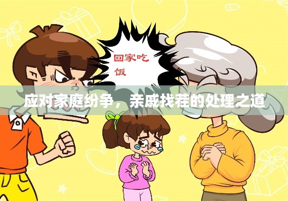 应对家庭纷争，亲戚找茬的处理之道