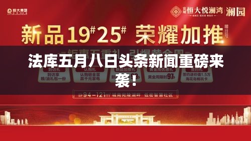 法库五月八日头条新闻重磅来袭！