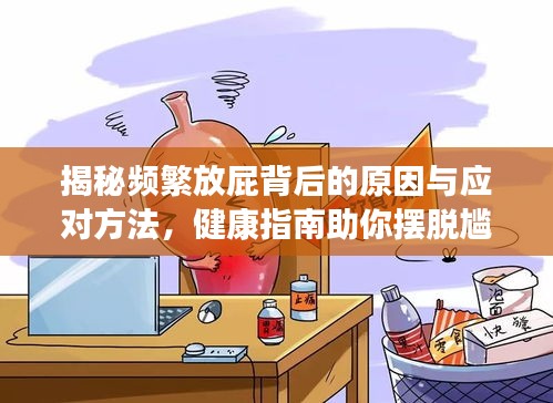 揭秘频繁放屁背后的原因与应对方法，健康指南助你摆脱尴尬困扰