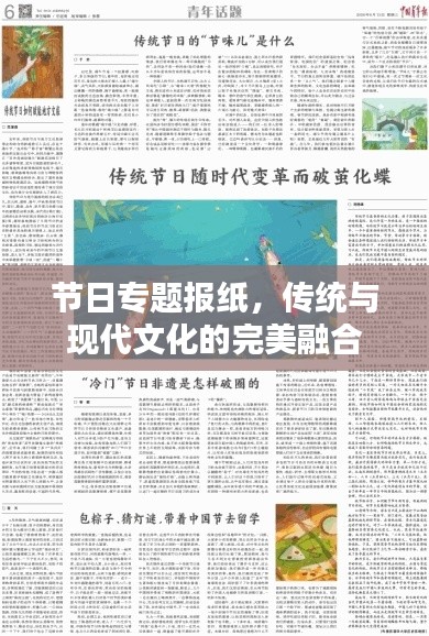 节日专题报纸，传统与现代文化的完美融合