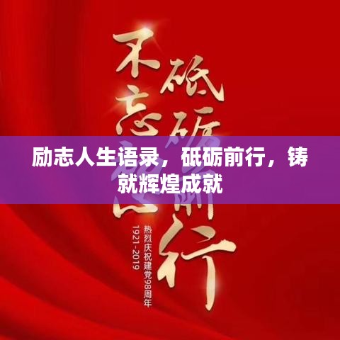 励志人生语录，砥砺前行，铸就辉煌成就