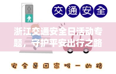 浙江交通安全日活动专题，守护平安出行之路