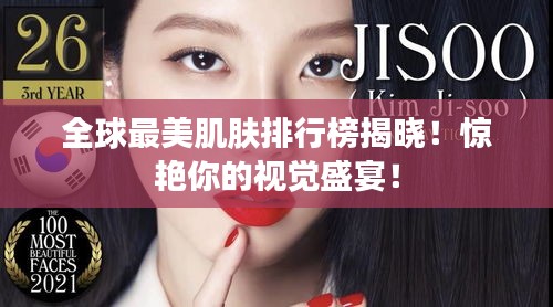 全球最美肌肤排行榜揭晓！惊艳你的视觉盛宴！