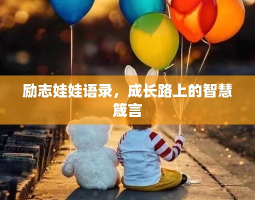 励志娃娃语录，成长路上的智慧箴言