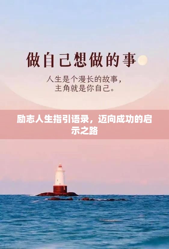 励志人生指引语录，迈向成功的启示之路