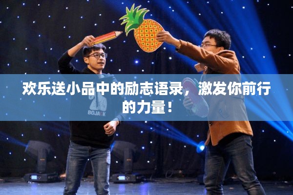 欢乐送小品中的励志语录，激发你前行的力量！