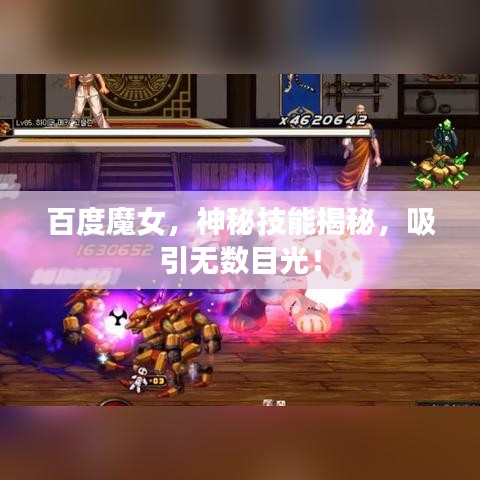 百度魔女，神秘技能揭秘，吸引无数目光！