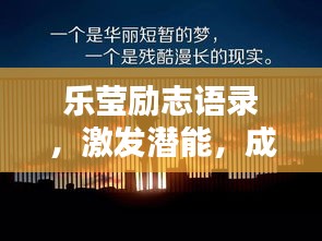 乐莹励志语录，激发潜能，成就非凡人生