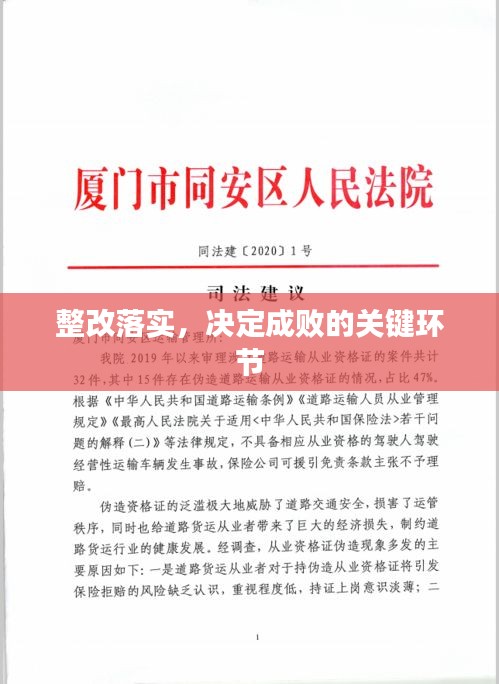 整改落实，决定成败的关键环节