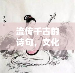 流传千古的诗句，文化情感之瑰宝