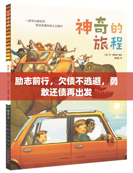 励志前行，欠债不逃避，勇敢还债再出发