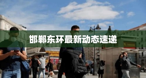 邯郸东环最新动态速递