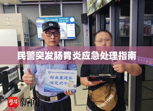 民警突发肠胃炎应急处理指南